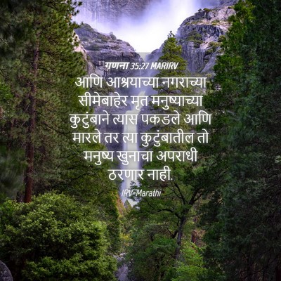 Picture 04 - गणना 35:27 MARIRV - आणि आश्रयाच्या - Bible Verse Picture