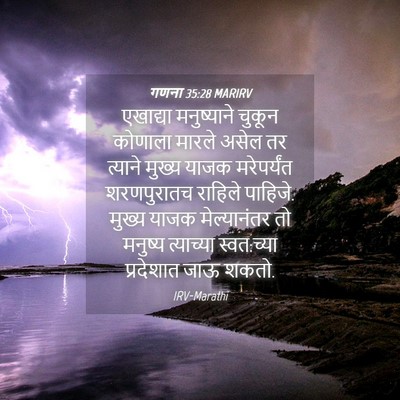 Picture 04 - गणना 35:28 MARIRV - एखाद्या मनुष्याने - Bible Verse Picture