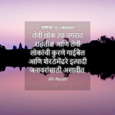 Picture 04 - गणना 35:3 MARIRV - लेवी लोक त्या - Bible Verse Picture