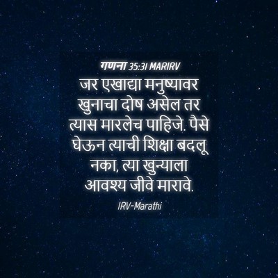 Picture 04 - गणना 35:31 MARIRV - जर एखाद्या - Bible Verse Picture