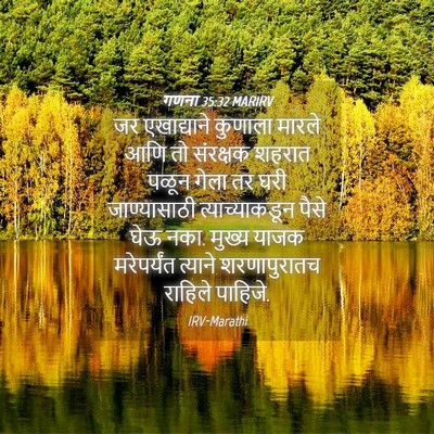 Picture 04 - गणना 35:32 MARIRV - जर एखाद्याने - Bible Verse Picture