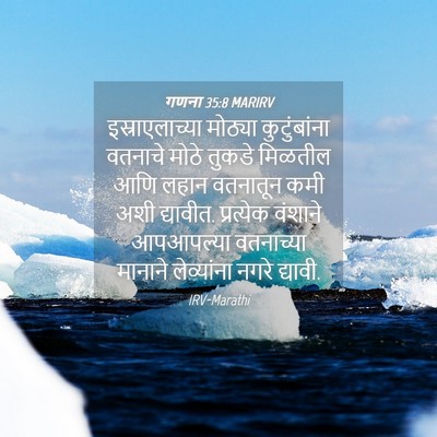 Picture 04 - गणना 35:8 MARIRV - इस्राएलाच्या - Bible Verse Picture