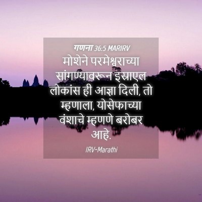 Picture 04 - गणना 36:5 MARIRV - मोशेने - Bible Verse Picture