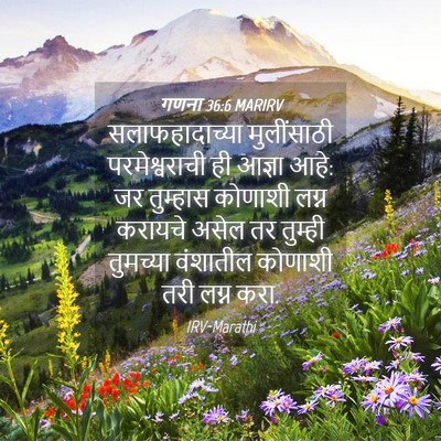Picture 04 - गणना 36:6 MARIRV - सलाफहादाच्या - Bible Verse Picture