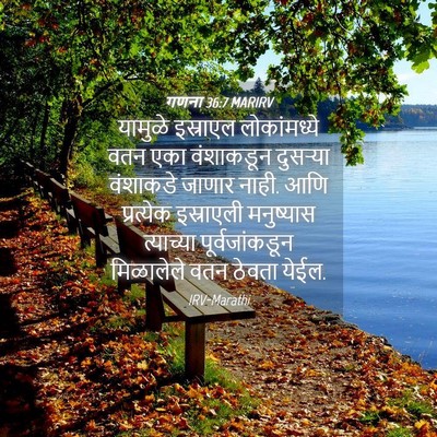 Picture 04 - गणना 36:7 MARIRV - यामुळे इस्राएल - Bible Verse Picture