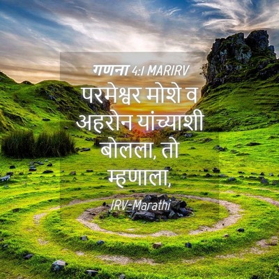 Picture 04 - गणना 4:1 MARIRV - परमेश्वर मोशे व - Bible Verse Picture