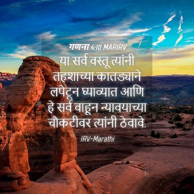 Picture 04 - गणना 4:10 MARIRV - या सर्व वस्तू - Bible Verse Picture