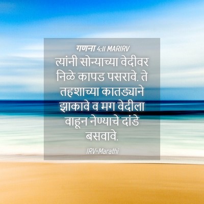 Picture 04 - गणना 4:11 MARIRV - त्यांनी - Bible Verse Picture