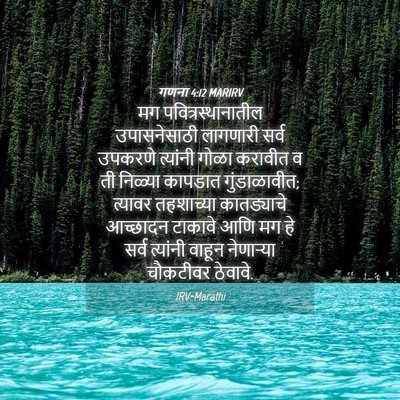 Picture 04 - गणना 4:12 MARIRV - मग - Bible Verse Picture