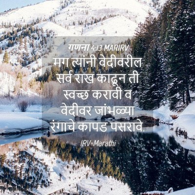 Picture 04 - गणना 4:13 MARIRV - मग त्यांनी - Bible Verse Picture