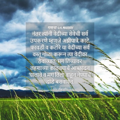 Picture 04 - गणना 4:14 MARIRV - नंतर त्यांनी - Bible Verse Picture