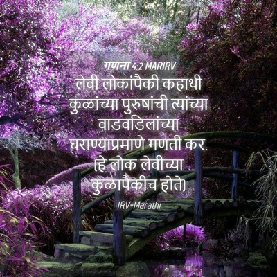 Picture 04 - गणना 4:2 MARIRV - लेवी लोकांपैकी - Bible Verse Picture