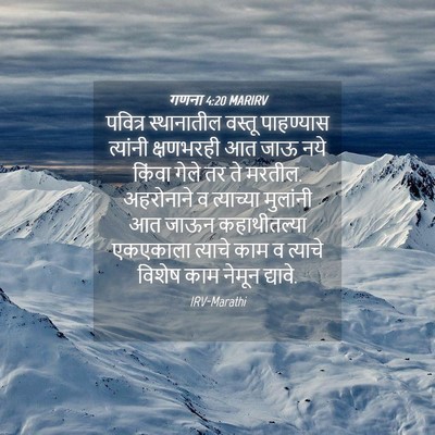 Picture 04 - गणना 4:20 MARIRV - पवित्र स्थानातील - Bible Verse Picture