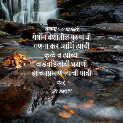 Picture 04 - गणना 4:22 MARIRV - गेर्षोन वंशातील - Bible Verse Picture