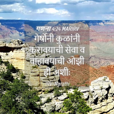 Picture 04 - गणना 4:24 MARIRV - गेर्षोनी कुळांनी - Bible Verse Picture