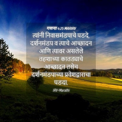 Picture 04 - गणना 4:25 MARIRV - त्यांनी - Bible Verse Picture