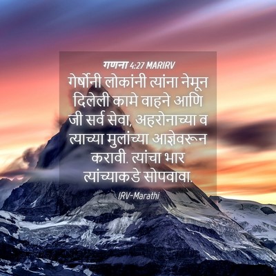 Picture 04 - गणना 4:27 MARIRV - गेर्षोनी लोकांनी - Bible Verse Picture