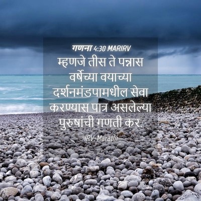 Picture 04 - गणना 4:30 MARIRV - म्हणजे तीस ते - Bible Verse Picture