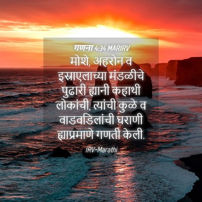 Picture 04 - गणना 4:34 MARIRV - मोशे, अहरोन व - Bible Verse Picture