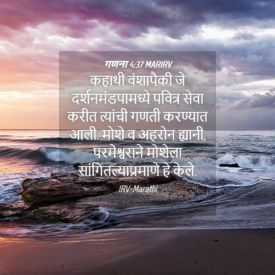 Picture 04 - गणना 4:37 MARIRV - कहाथी वंशापैकी जे - Bible Verse Picture