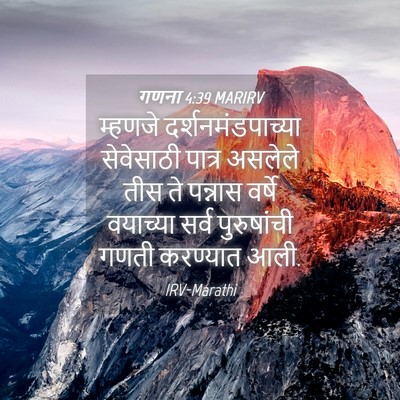 Picture 04 - गणना 4:39 MARIRV - म्हणजे - Bible Verse Picture