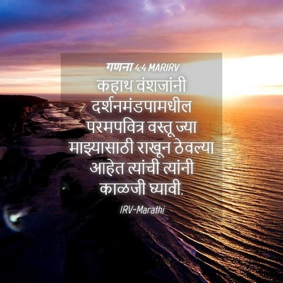 Picture 04 - गणना 4:4 MARIRV - कहाथ वंशजांनी - Bible Verse Picture