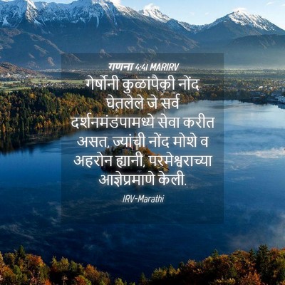 Picture 04 - गणना 4:41 MARIRV - गेर्षोनी - Bible Verse Picture