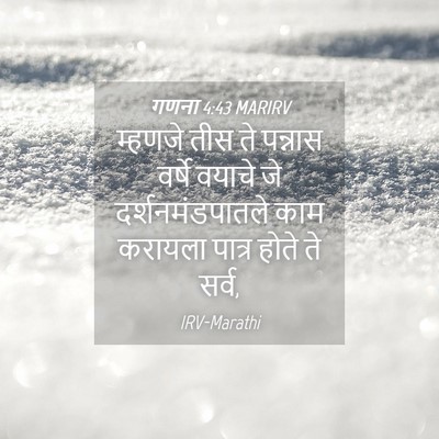 Picture 04 - गणना 4:43 MARIRV - म्हणजे तीस ते - Bible Verse Picture