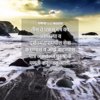 Picture 04 - गणना 4:47 MARIRV - तीस ते पन्नास - Bible Verse Picture