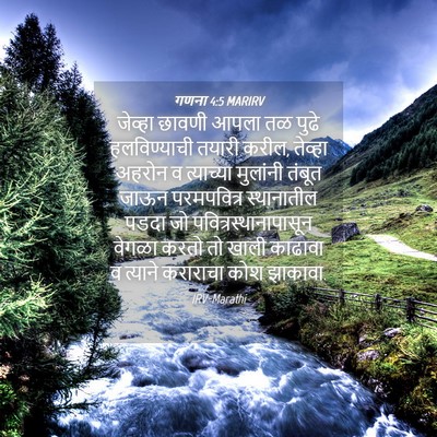 Picture 04 - गणना 4:5 MARIRV - जेव्हा छावणी आपला - Bible Verse Picture