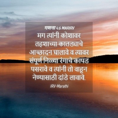 Picture 04 - गणना 4:6 MARIRV - मग त्यांनी कोशावर - Bible Verse Picture