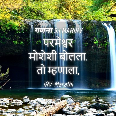 Picture 04 - गणना 5:1 MARIRV - परमेश्वर मोशेशी - Bible Verse Picture