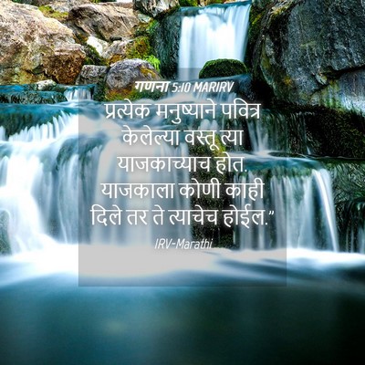 Picture 04 - गणना 5:10 MARIRV - प्रत्येक - Bible Verse Picture