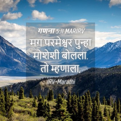 Picture 04 - गणना 5:11 MARIRV - मग परमेश्वर - Bible Verse Picture