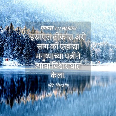 Picture 04 - गणना 5:12 MARIRV - इस्राएल लोकांस - Bible Verse Picture