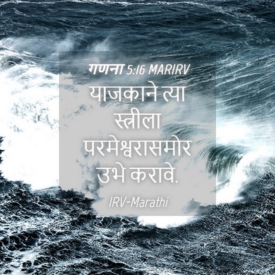 Picture 04 - गणना 5:16 MARIRV - याजकाने त्या - Bible Verse Picture