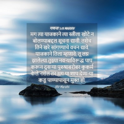 Picture 04 - गणना 5:19 MARIRV - मग त्या याजकाने - Bible Verse Picture