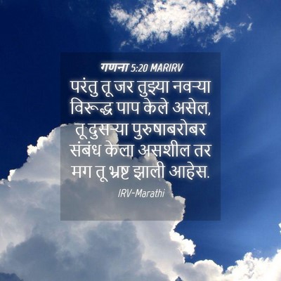 Picture 04 - गणना 5:20 MARIRV - परंतु तू जर तुझ्या - Bible Verse Picture