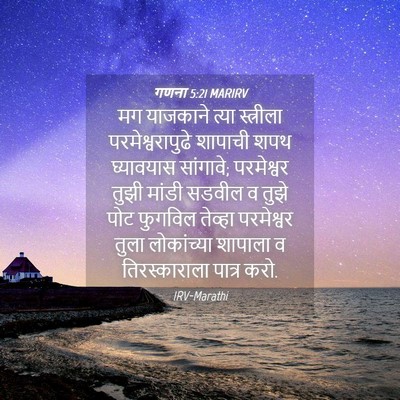 Picture 04 - गणना 5:21 MARIRV - मग याजकाने त्या - Bible Verse Picture
