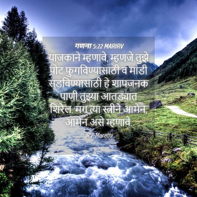 Picture 04 - गणना 5:22 MARIRV - याजकाने म्हणावे, - Bible Verse Picture