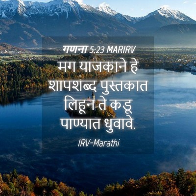 Picture 04 - गणना 5:23 MARIRV - मग याजकाने हे - Bible Verse Picture