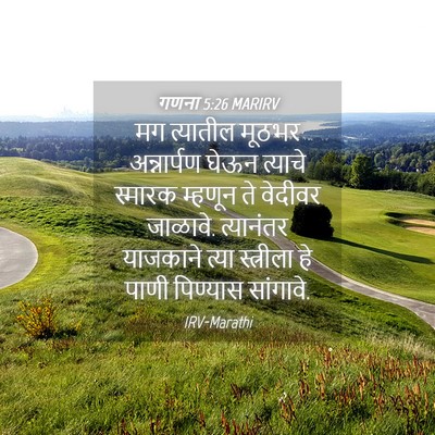 Picture 04 - गणना 5:26 MARIRV - मग त्यातील मूठभर - Bible Verse Picture