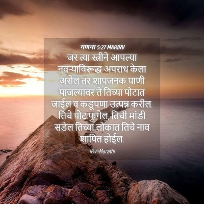 Picture 04 - गणना 5:27 MARIRV - जर त्या स्त्रीने - Bible Verse Picture