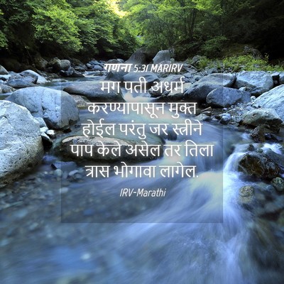 Picture 04 - गणना 5:31 MARIRV - मग पती अधर्म - Bible Verse Picture