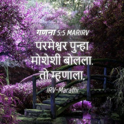 Picture 04 - गणना 5:5 MARIRV - परमेश्वर पुन्हा - Bible Verse Picture