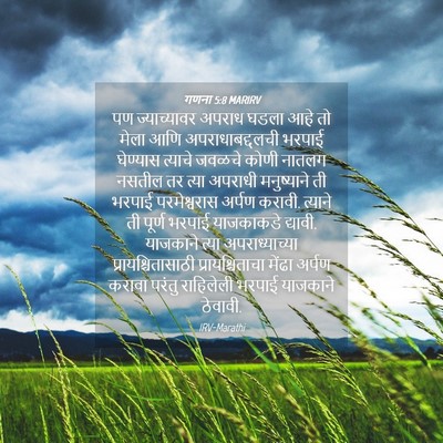 Picture 04 - गणना 5:8 MARIRV - पण ज्याच्यावर - Bible Verse Picture