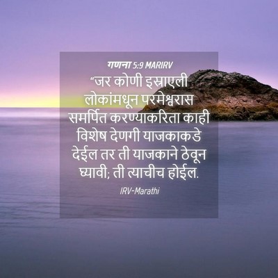 Picture 04 - गणना 5:9 MARIRV - “जर कोणी इस्राएली - Bible Verse Picture