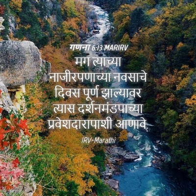 Picture 04 - गणना 6:13 MARIRV - मग त्याच्या - Bible Verse Picture