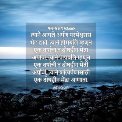 Picture 04 - गणना 6:14 MARIRV - त्याने आपले अर्पण - Bible Verse Picture