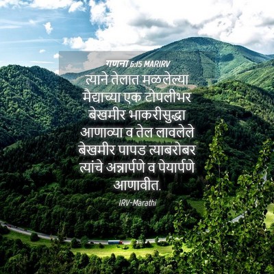 Picture 04 - गणना 6:15 MARIRV - त्याने तेलात - Bible Verse Picture